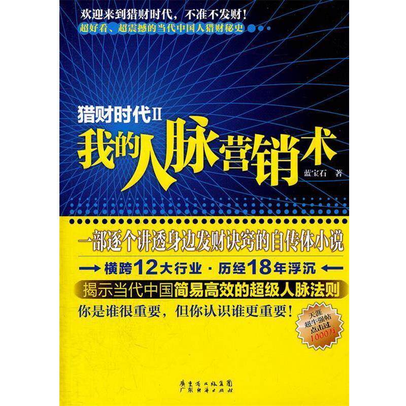 【正版书】 猎财时代2-我的人脉营销术 蓝宝石　著 广东经济出版社有限公司