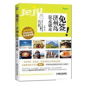 【正版书】 免签!济州岛说走就走 小柚 机械工业出版社