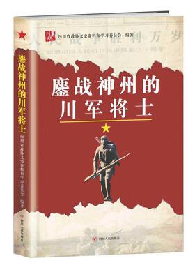 【正版书】 鏖战神州的川军将士 四川省政协文史资料和学习委员会 著 四川人民出版社