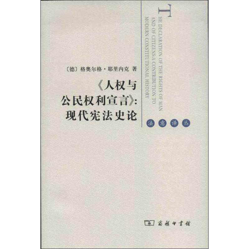 【正版书】 《人权与公民权利宣言》:现代宪法史论 (德)耶里内克 著,李锦辉 译 商务印书馆