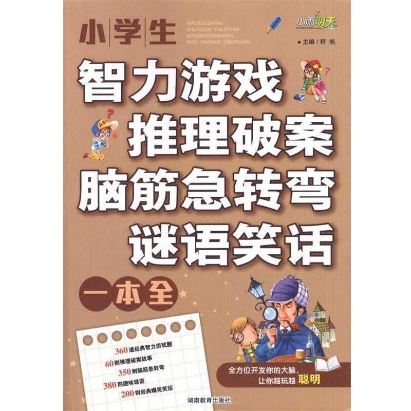 【正版书】 小学生智力游戏·推理破案·脑筋急转弯·谜语笑话:一本全 程帆 编 湖南教育出版社