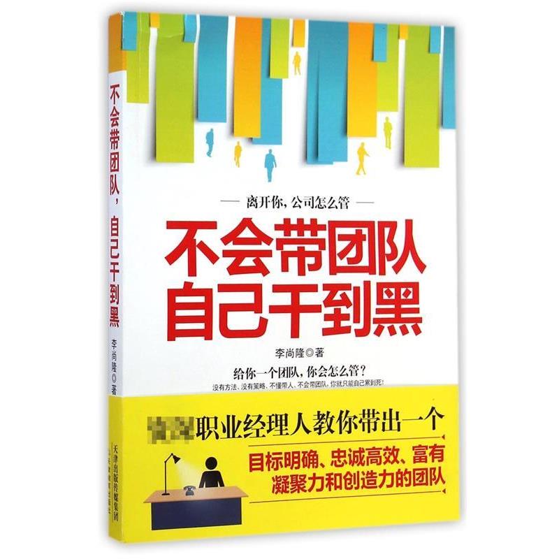【正版书】 不会带团队,自己干到黑 李尚隆 著 天津教育出版社