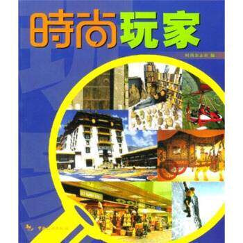 【正版书】 时尚玩家 时尚杂志社 编 中国旅游出版社