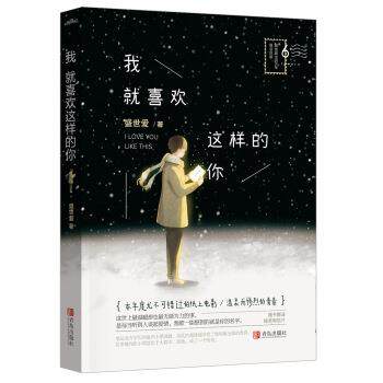 【正版书】 我就喜欢这样的你 盛世爱 青岛出版社