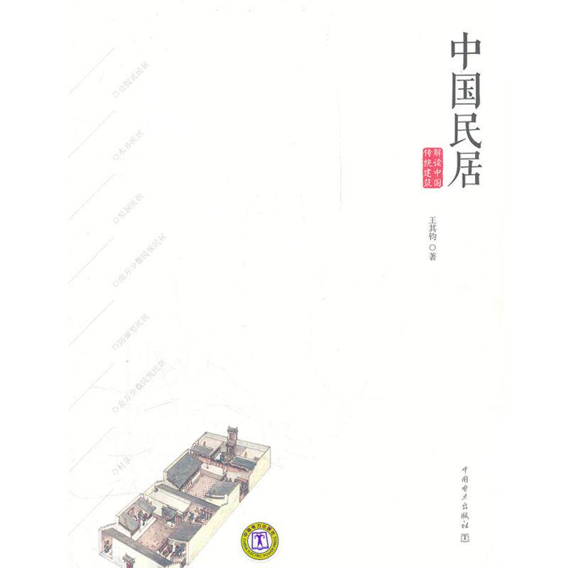 【正版书】 解读中国传统建筑—中国民居 王其钧 著 中国电力出版社