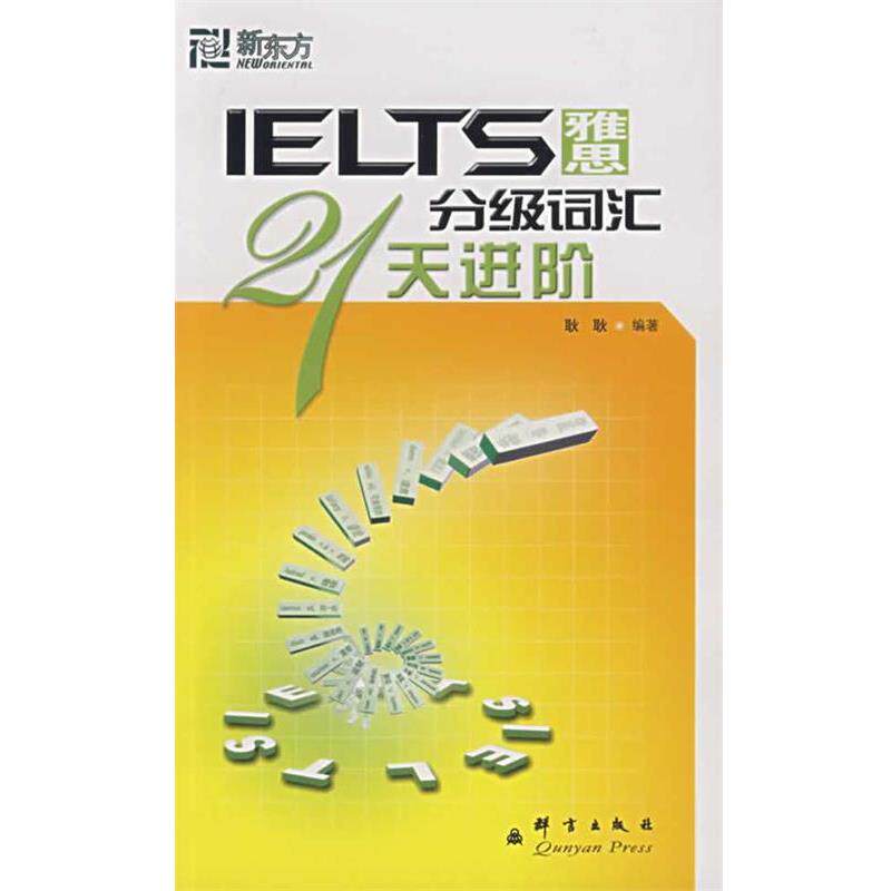 【正版书】 新东方 雅思分级词汇21天进阶 耿耿 编著 群言出版社