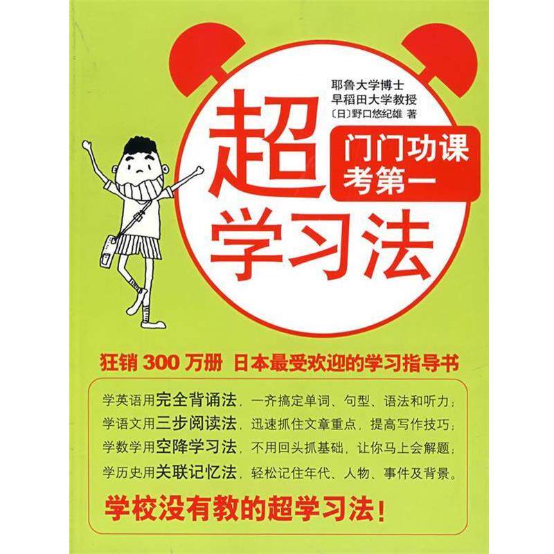 【正版书】 超学习法 (日)野口悠纪雄 著,代红光,贺迎 译 南海出版公司