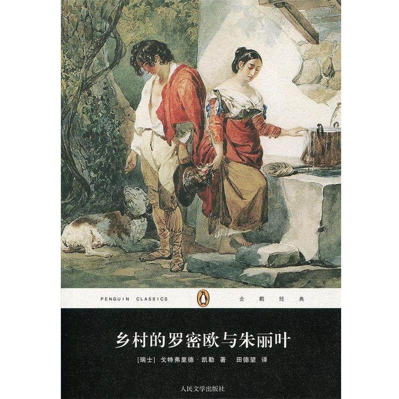 【正版书】 乡村的罗密欧与朱丽叶 (瑞典) 戈特弗里德·凯勒著 人民文学出版社