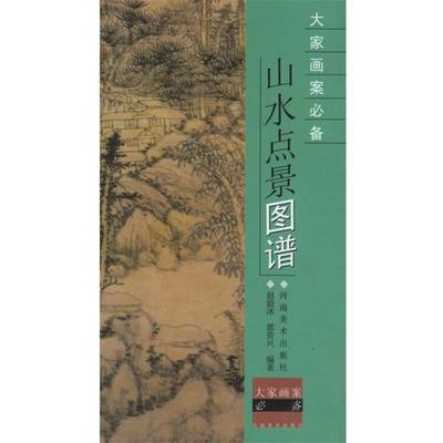 【正版书】 大家画案-山水点景图谱 赵毅水,郭贵兴 编 河南美术出版社