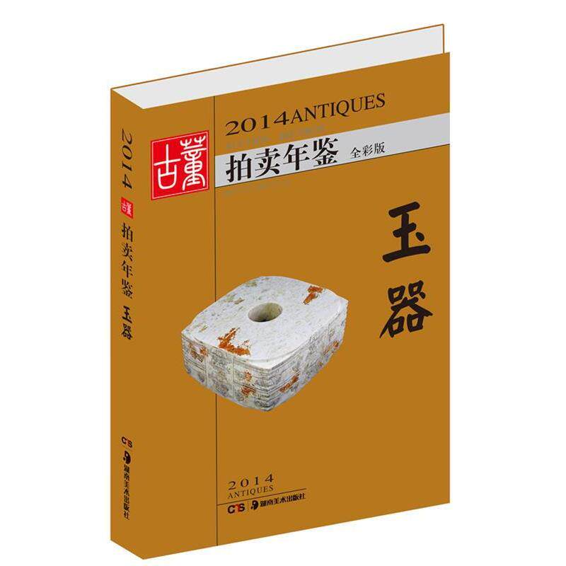 【正版书】 2014古董拍卖年鉴-玉器 欣弘　主编 湖南美术出版社