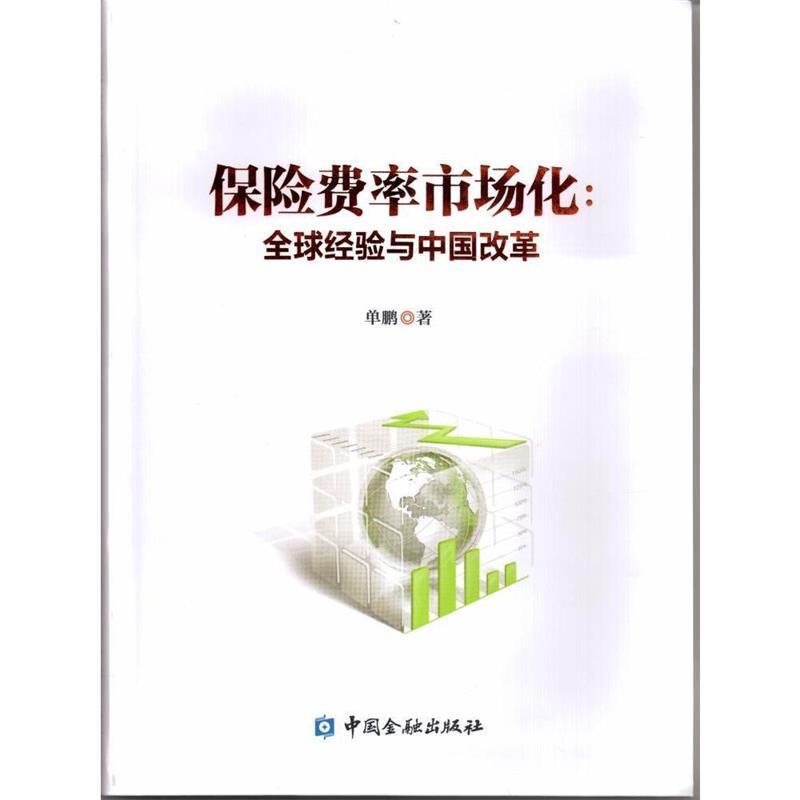 【正版书】 保险费率市场化:经验与中国改革 单鹏 中国金融出版社
