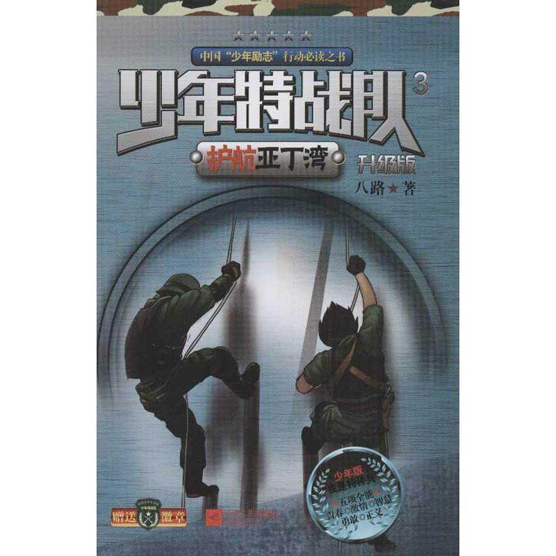 【正版书】 少年特战队3护航亚丁湾 八路　著 江苏文艺出版社