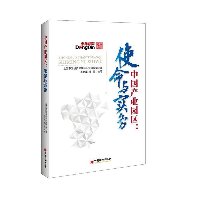 【正版书】 中国产业园区:使命与实务 上海东滩投资管理顾问有限公司 著,朱跃军,姜盼 执笔 中国经济出版社