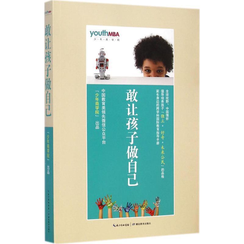 【正版书】 敢让孩子做自己 少年商学院 湖北教育出版社