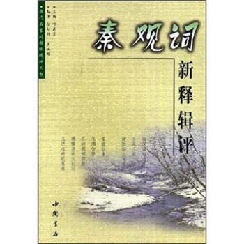 【正版书】 秦观词新释辑评 徐培均等 著 中国书店出版社
