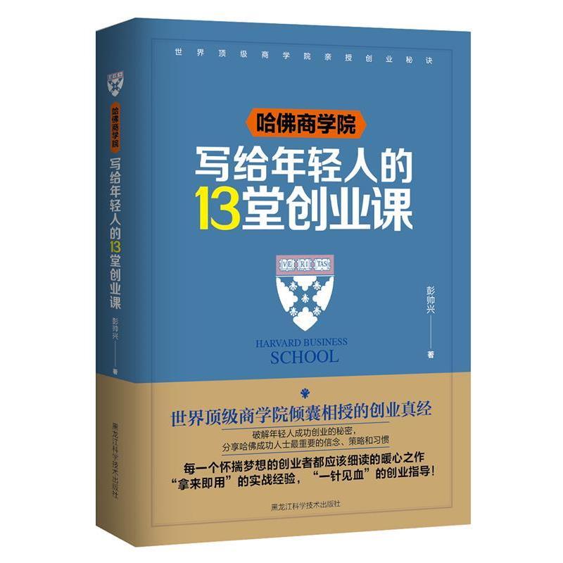 【正版书】 哈佛商学院写给年轻人的13堂创业课 彭帅兴 黑龙江科学技术出版社