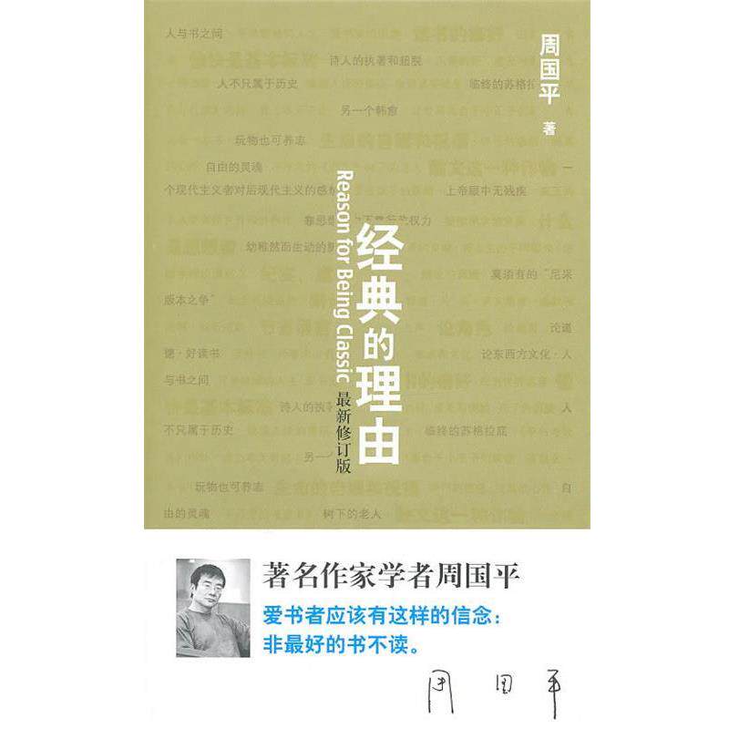 【正版书】 周国平-经典的理由 周国平 著 北京理工大学出版社