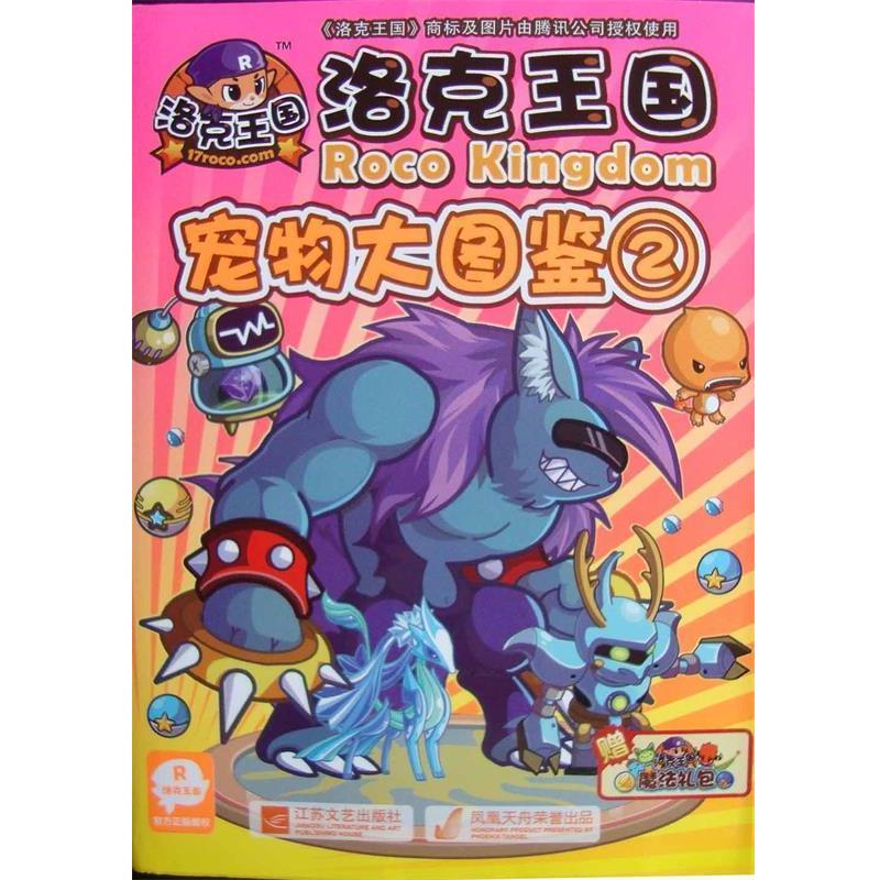 【正版书】 洛克王国宠物大图鉴2 深圳腾讯计算机有限公司 冬日文化传播有限公司 江苏文艺出版社