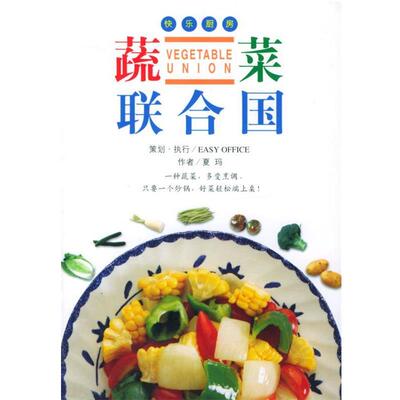 【正版书】 蔬菜联合国 夏玛 著 农村读物出版社
