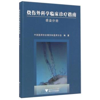 【正版书】 烧伤外科学临床诊疗指南 中国医师协会烧伤科医师分会 编 浙江大学出版社