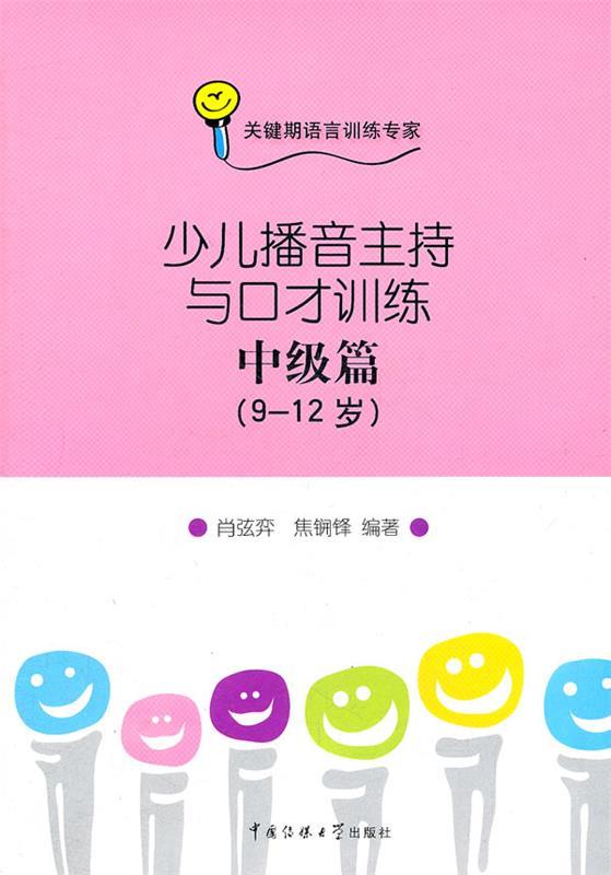 【正版现货】少儿播音主持与口才训练-中级篇(9-12岁) 肖弦弈、焦锎锋