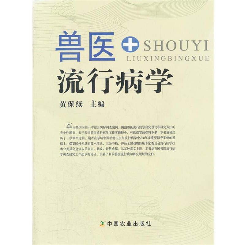 【正版书】 兽医流行病学 黄保续 主编 中国农业出版社