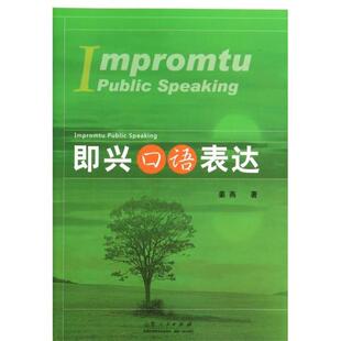 【正版书】 即兴口语表达 姜燕　著 山东人民出版社