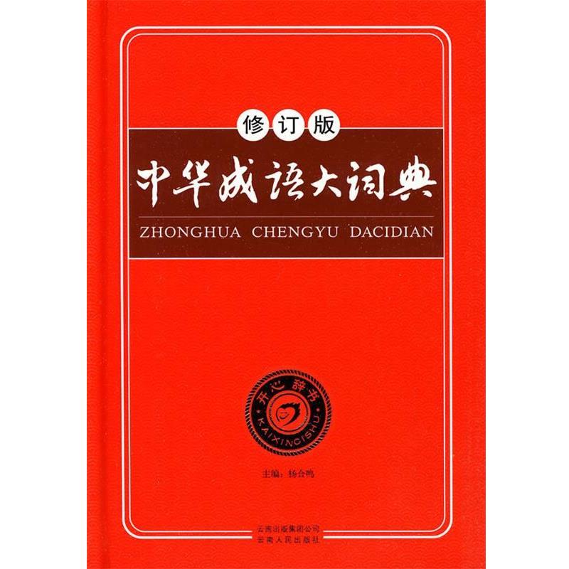 【正版书】 中华成语大词典 杨合鸣 主编 云南人民出版社