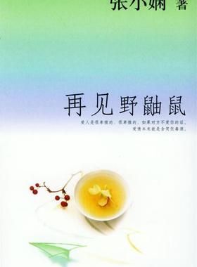 【正版现货】再见野鼬鼠 张小娴