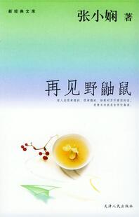 【正版现货】再见野鼬鼠 张小娴