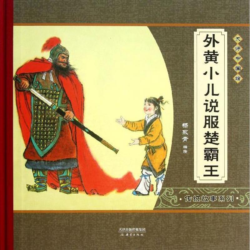 【正版书】 外黄小儿说服楚霸王-大师中国绘 杨永青 绘 新蕾出版社