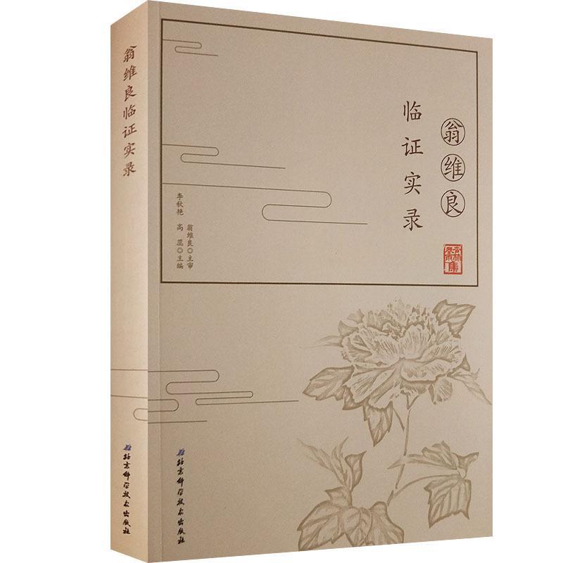 【正版现货】翁维良临证实录 李秋艳;高蕊