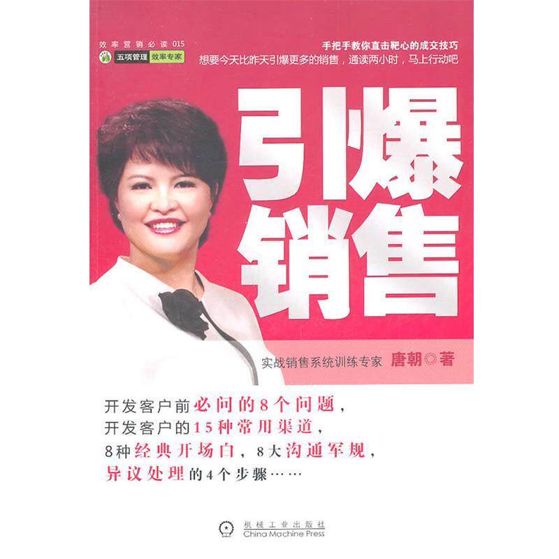 【正版书】 引爆销售 唐朝 机械工业出版社