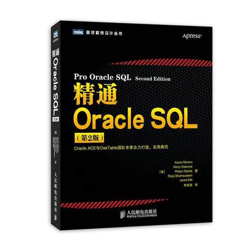 【正版书】 精通Oracle SQL [美]Karen Morton　Kerry Osborne　Robyn Sands　Riya 人民邮电出版社