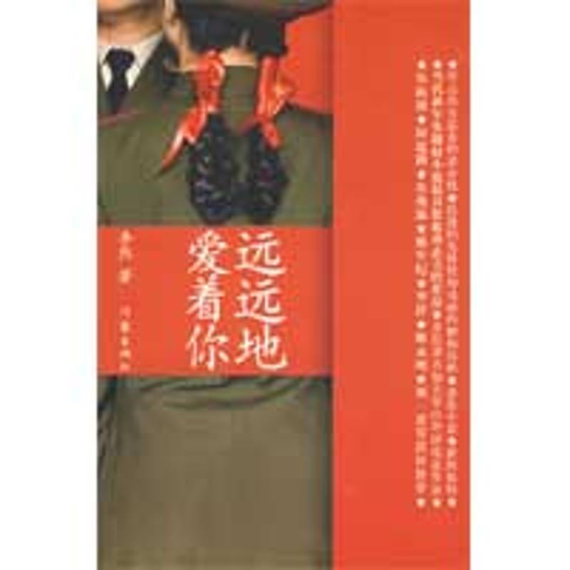 【正版书】 远远地爱着你 李然 作家出版社