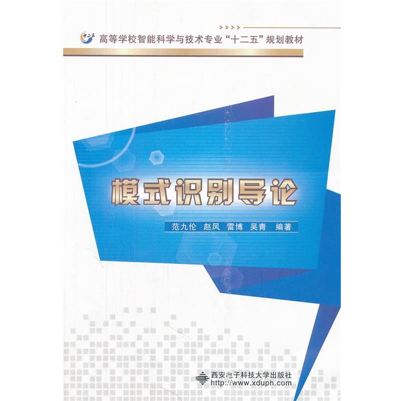 【正版书】 模式识别导论 范九伦 等编著 西安电子科技大学出版社