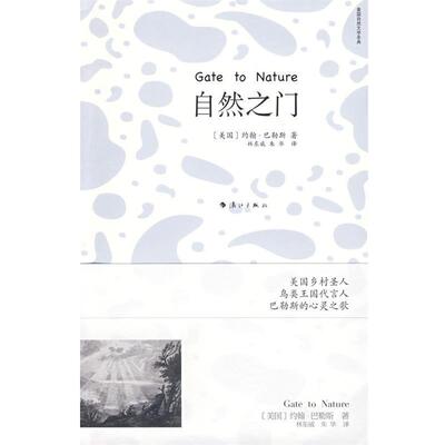 【正版书】 自然之门 (美)巴勒斯　著,林东威,朱华　译 漓江出版社