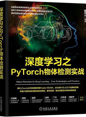 【正版书】 深度学习之PyTorch物体检测实战 董洪义 著 机械工业出版社