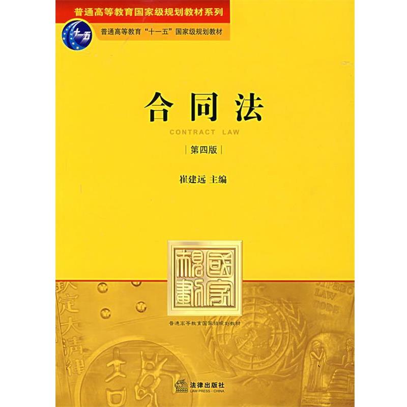 【正版书】 合同法 崔建远　主编 法律出版社