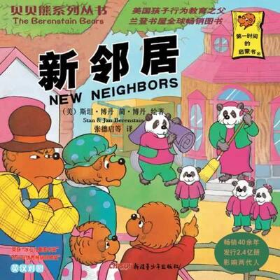 【正版书】 新邻居 [美] 斯坦·博丹,简·博丹 著,张德启 等 译
