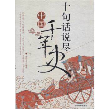 【正版书】 十句话说尽中国千年史 金卯刀 著 当代世界出版社