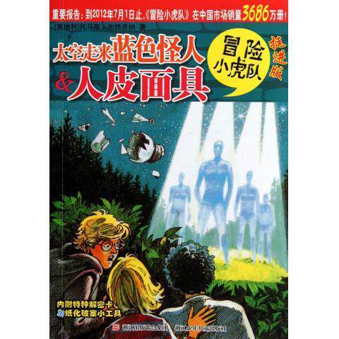 【正版现货】太空走来蓝色怪人人皮面具 冒险小虎队 挺进版 托马斯·布热齐纳
