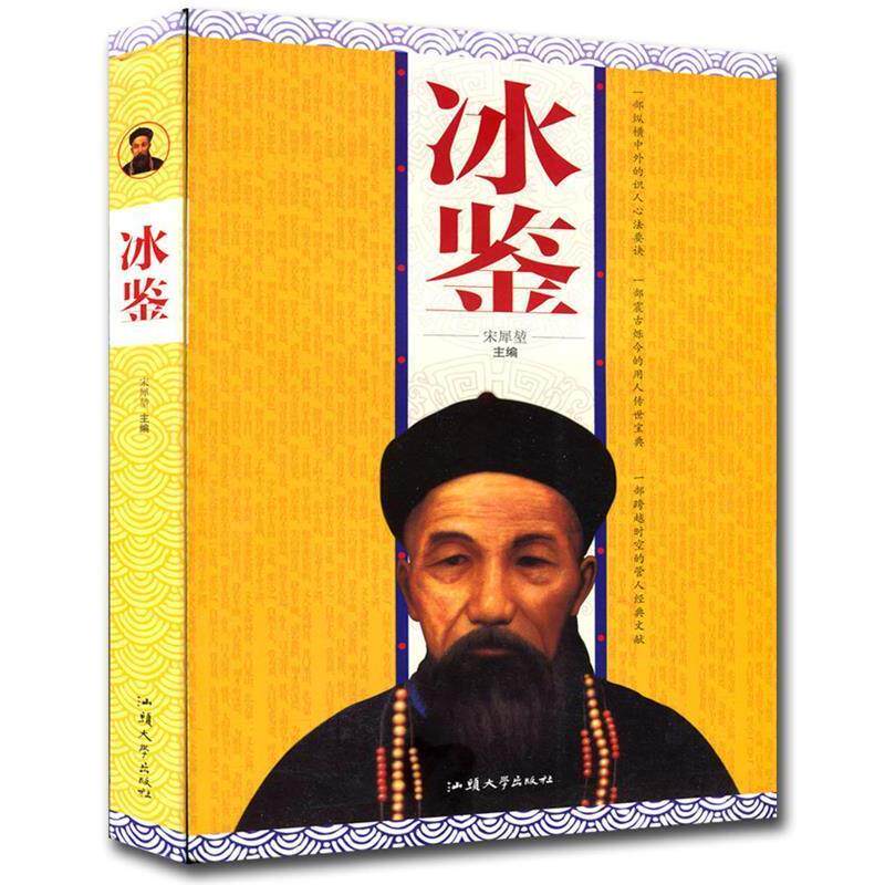 【正版书】 冰鉴 宋犀堃 主编 汕头大学出版社