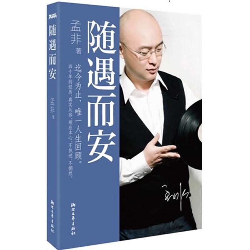 【正版书】 随遇而安 孟非著 浙江文艺出版社