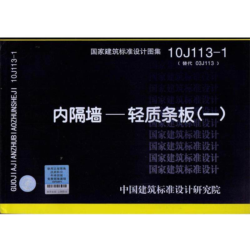 【正版书】 10J113-1 内隔墙—轻质条板 中国建筑标准设计研究院 编 中国建筑标准设计研究院