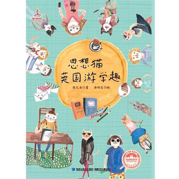 【正版书】 思想猫英国游学趣------台湾儿童文学馆美丽眼睛看世界 桂文亚 福建少年儿童出版社