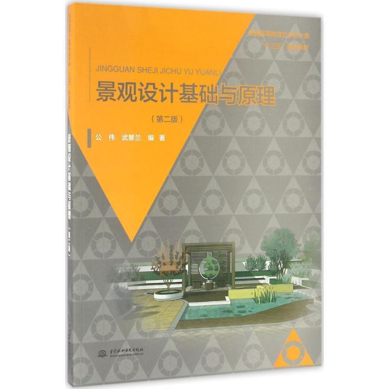 【正版书】 景观设计基础与原理 公伟,武慧兰　编著 水利水电出版社