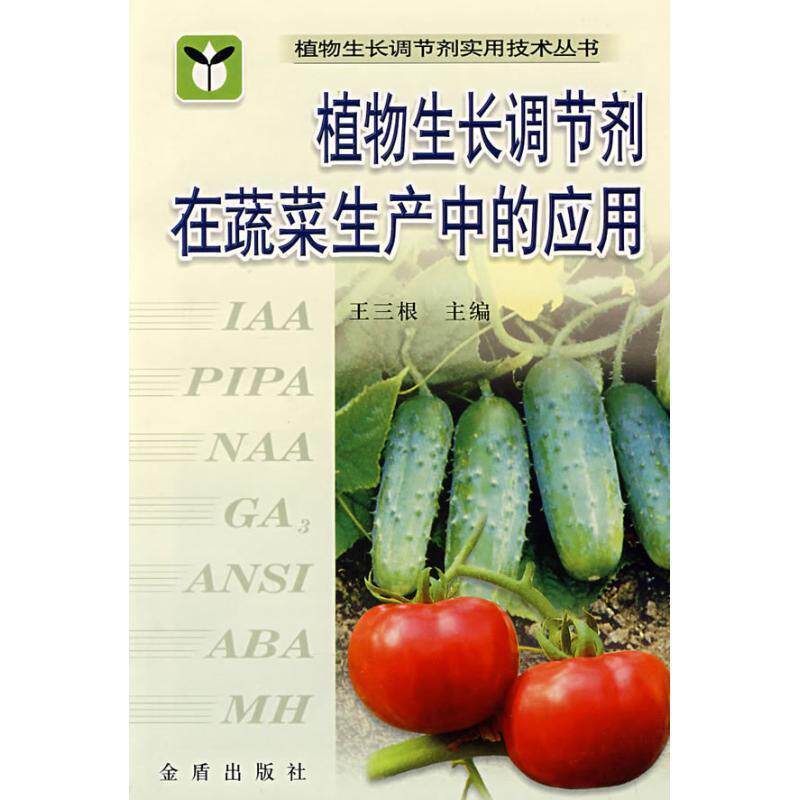 【正版书】 植物生长调节剂在蔬菜生产中的应用 王三根 编 金盾出版社
