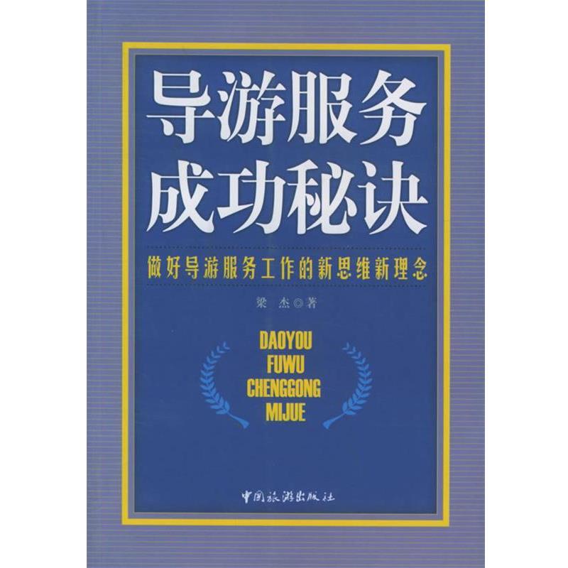 【正版书】 导游服务成功秘诀 梁杰 著 中国旅游出版社
