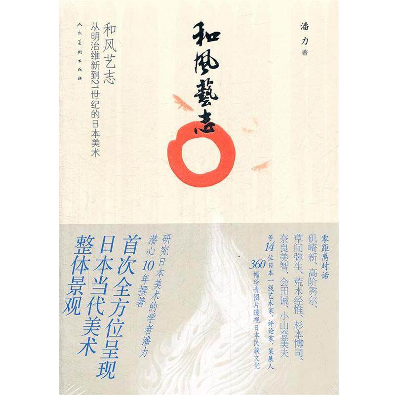【正版书】 和风艺志 潘力 人民美术出版社